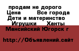 продам не дорого  › Цена ­ 80 - Все города Дети и материнство » Игрушки   . Ханты-Мансийский,Югорск г.